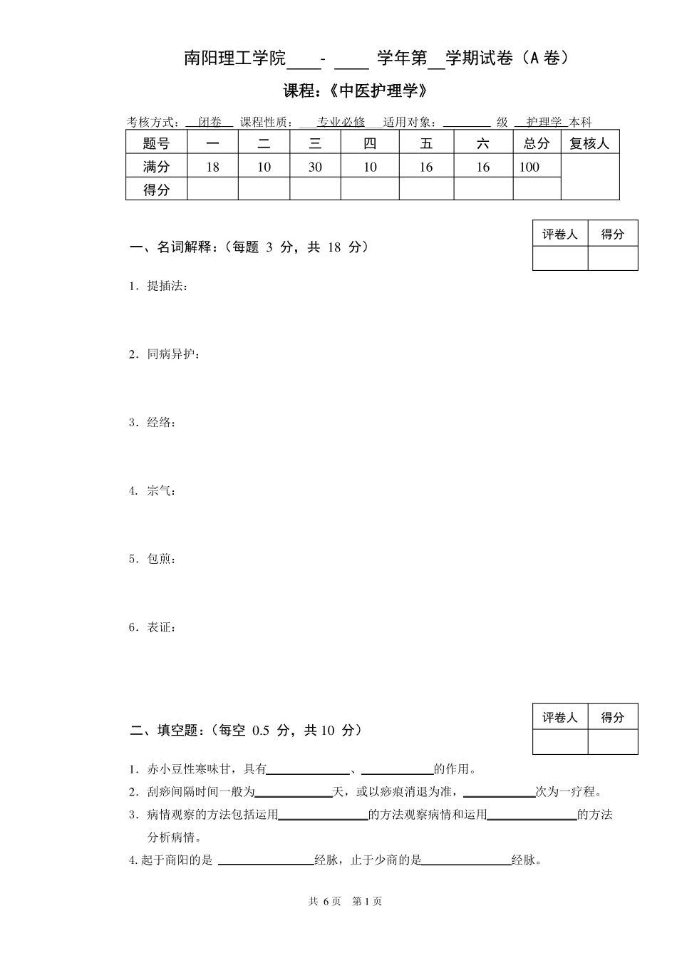 中医护理学试卷A详解_第1页