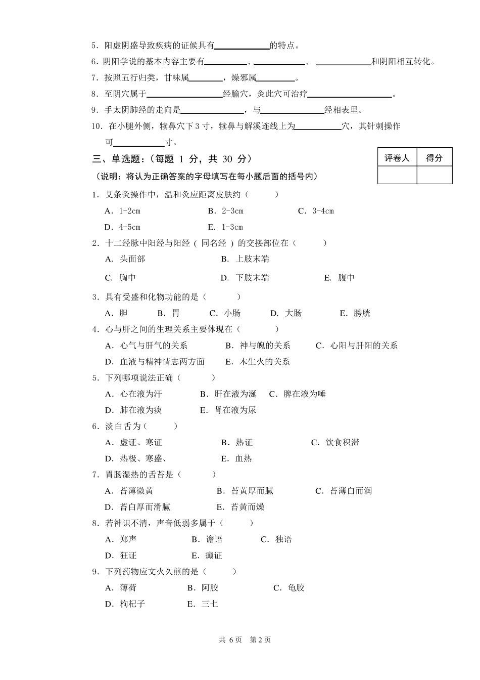 中医护理学试卷A详解_第2页