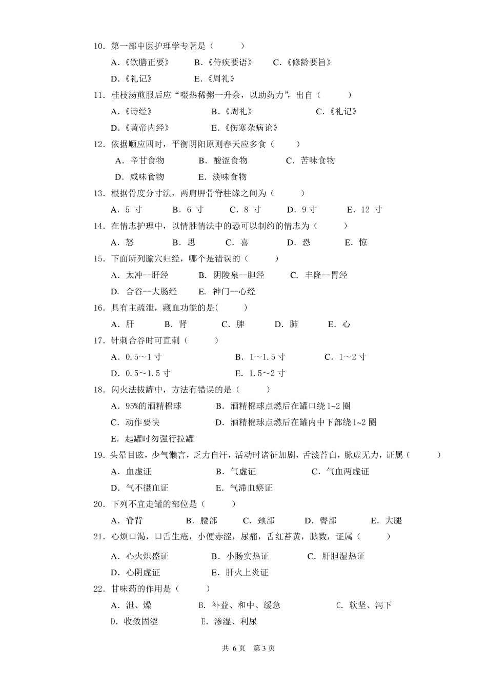 中医护理学试卷A详解_第3页