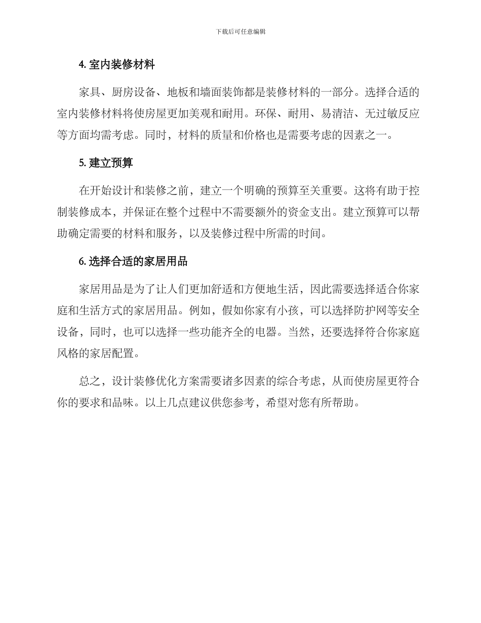 设计装修优化方案_第2页