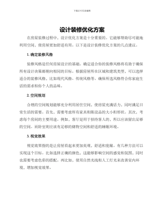 设计装修优化方案