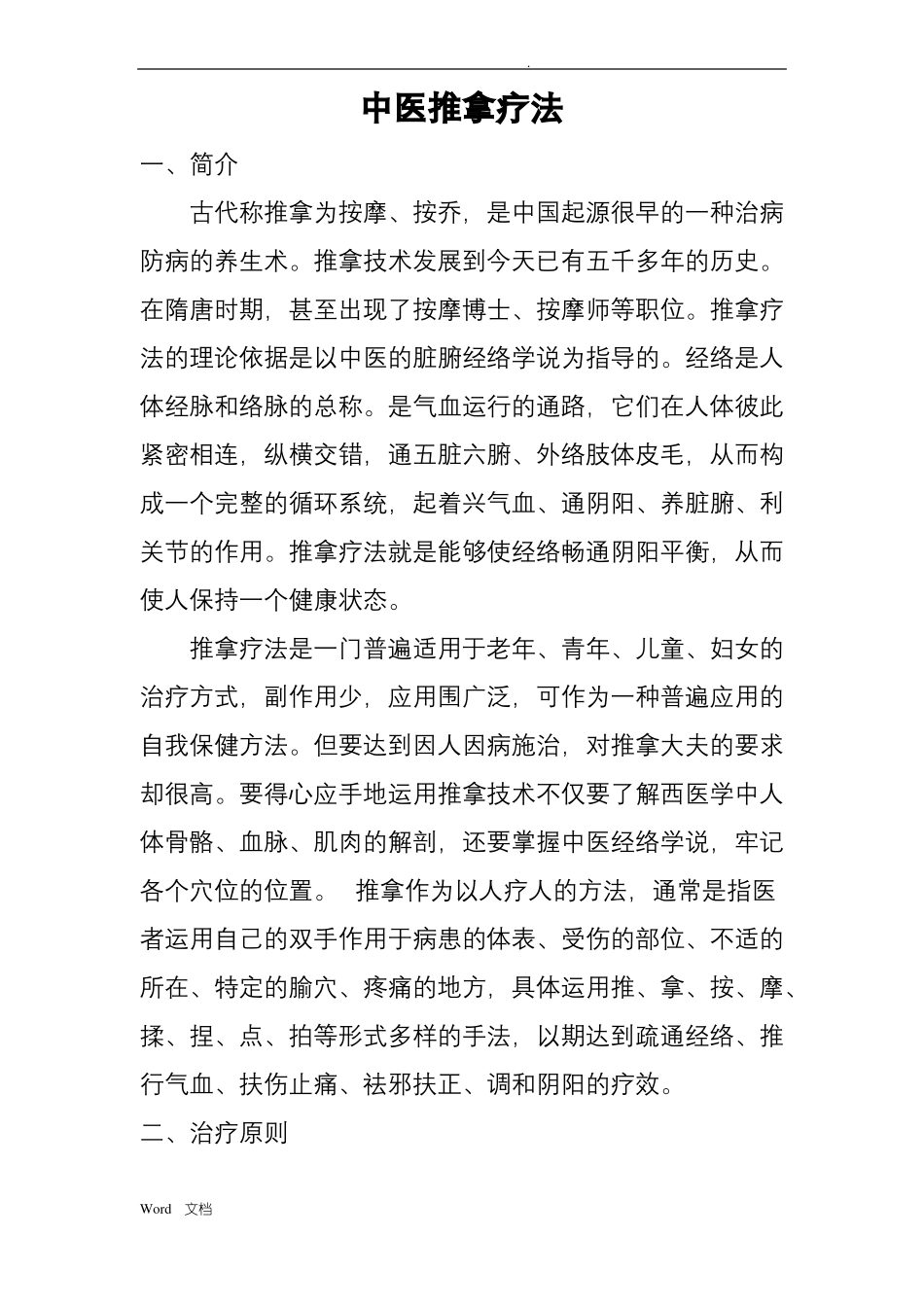 中医推拿疗法_第1页