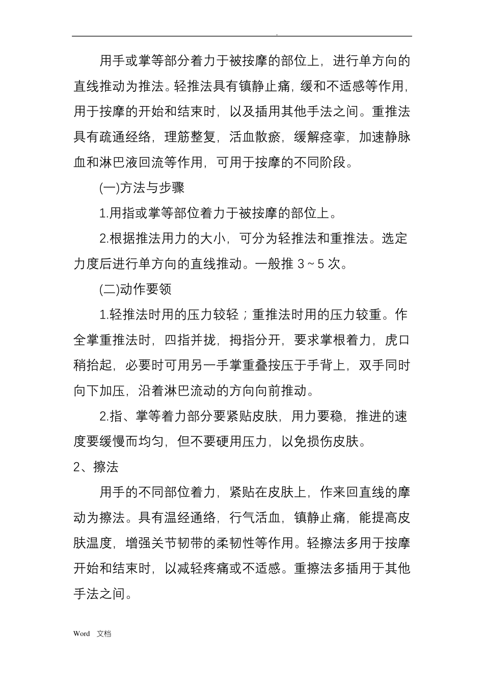 中医推拿疗法_第3页