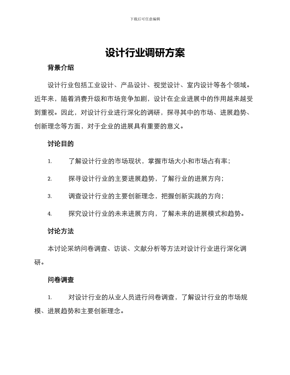 设计行业调研方案_第1页