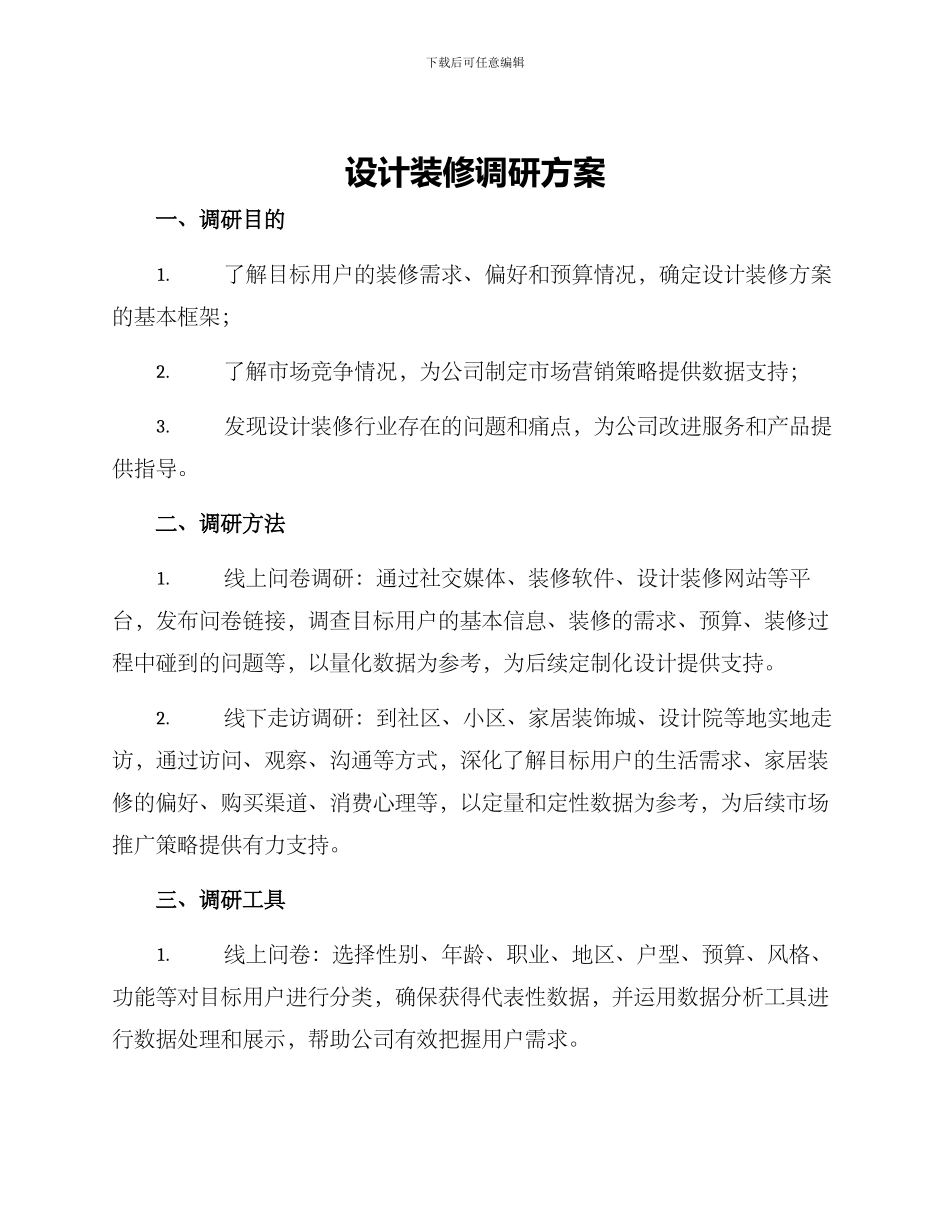 设计装修调研方案_第1页