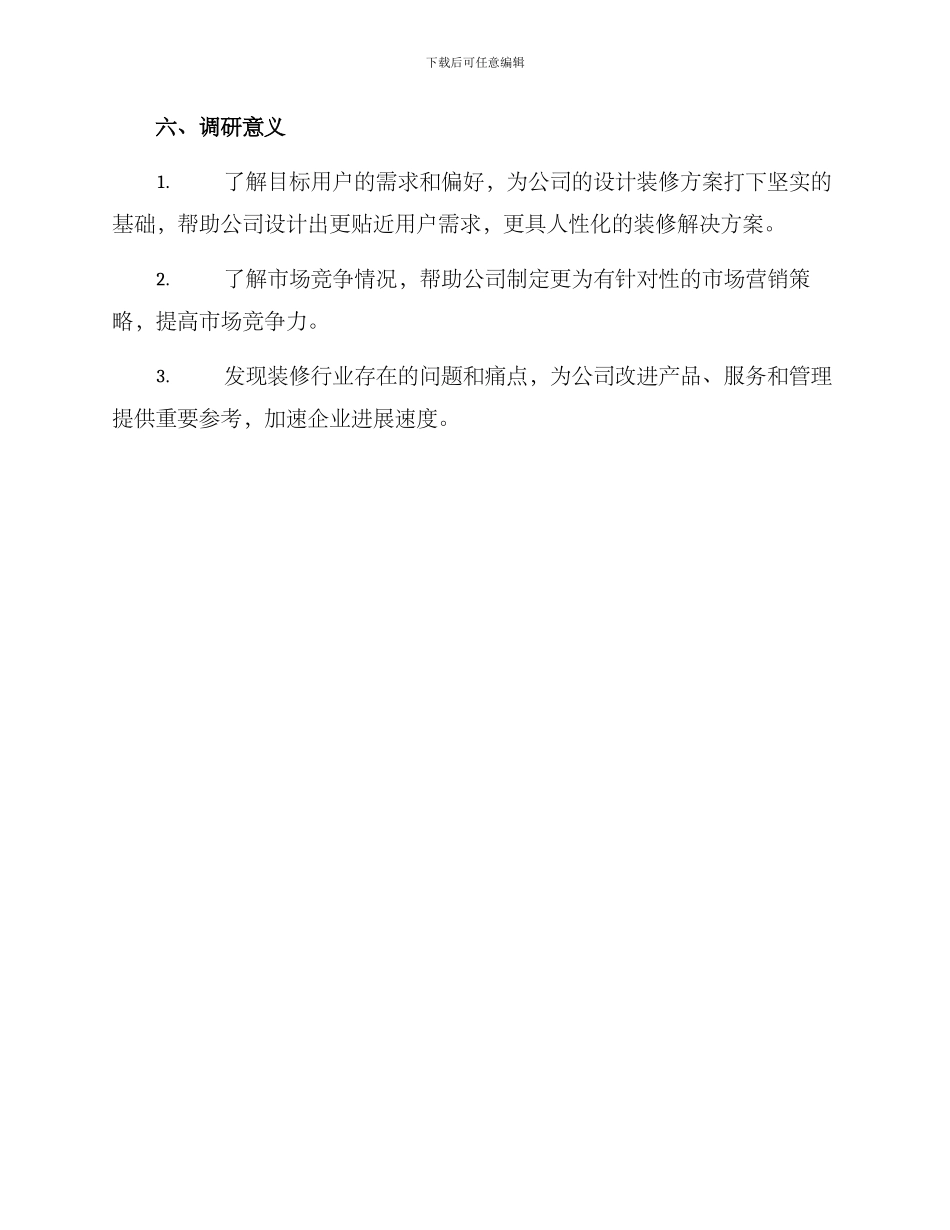 设计装修调研方案_第3页