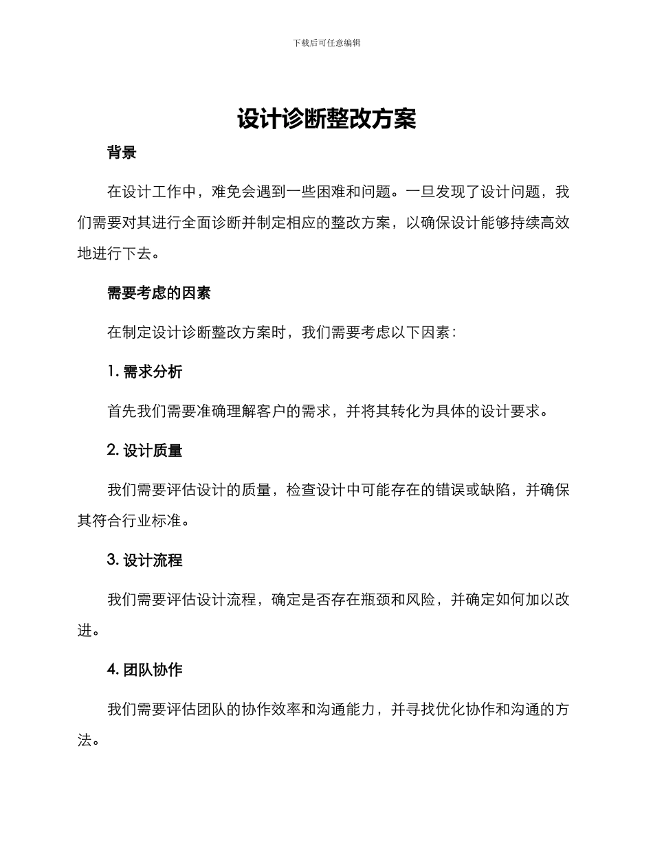 设计诊断整改方案_第1页