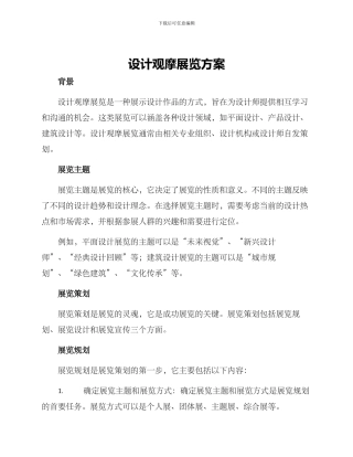 设计观摩展览方案