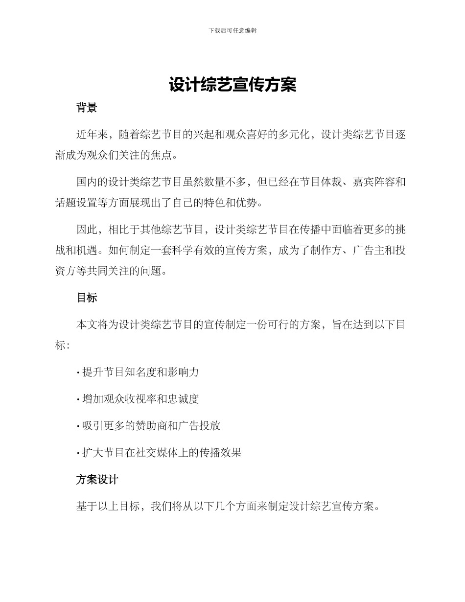 设计综艺宣传方案_第1页