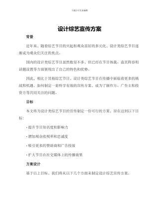 设计综艺宣传方案