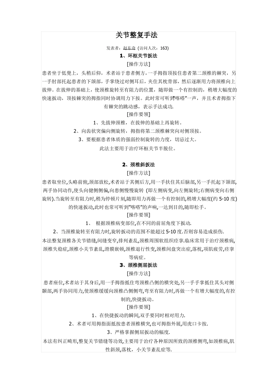 中医推拿关节整复手法学习_第1页