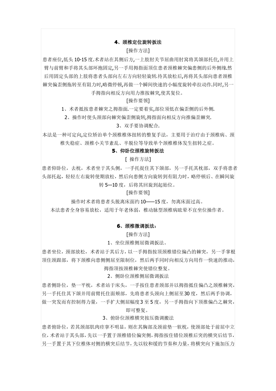 中医推拿关节整复手法学习_第2页