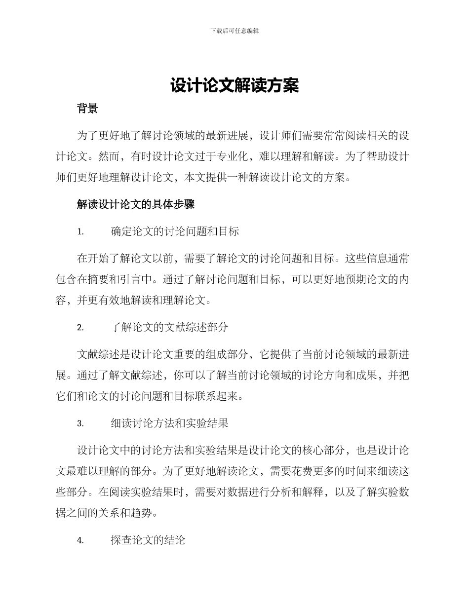 设计论文解读方案_第1页