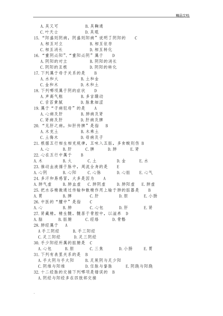 中医护理试题答案_第2页