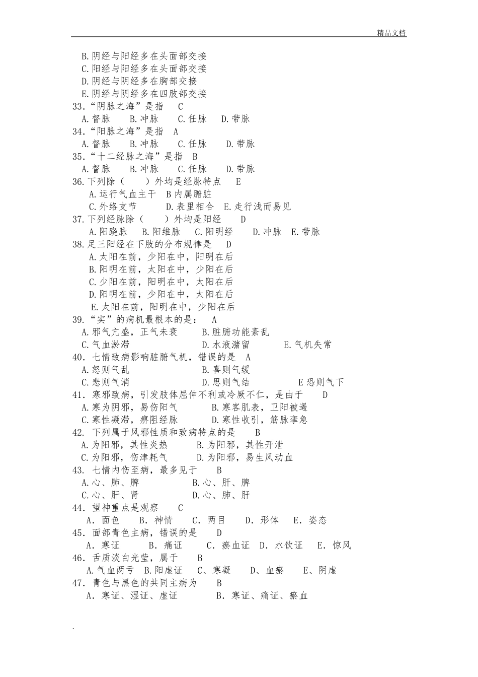 中医护理试题答案_第3页