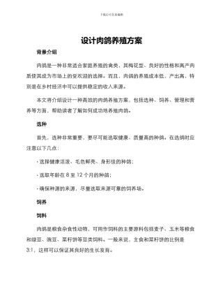 设计肉鸽养殖方案