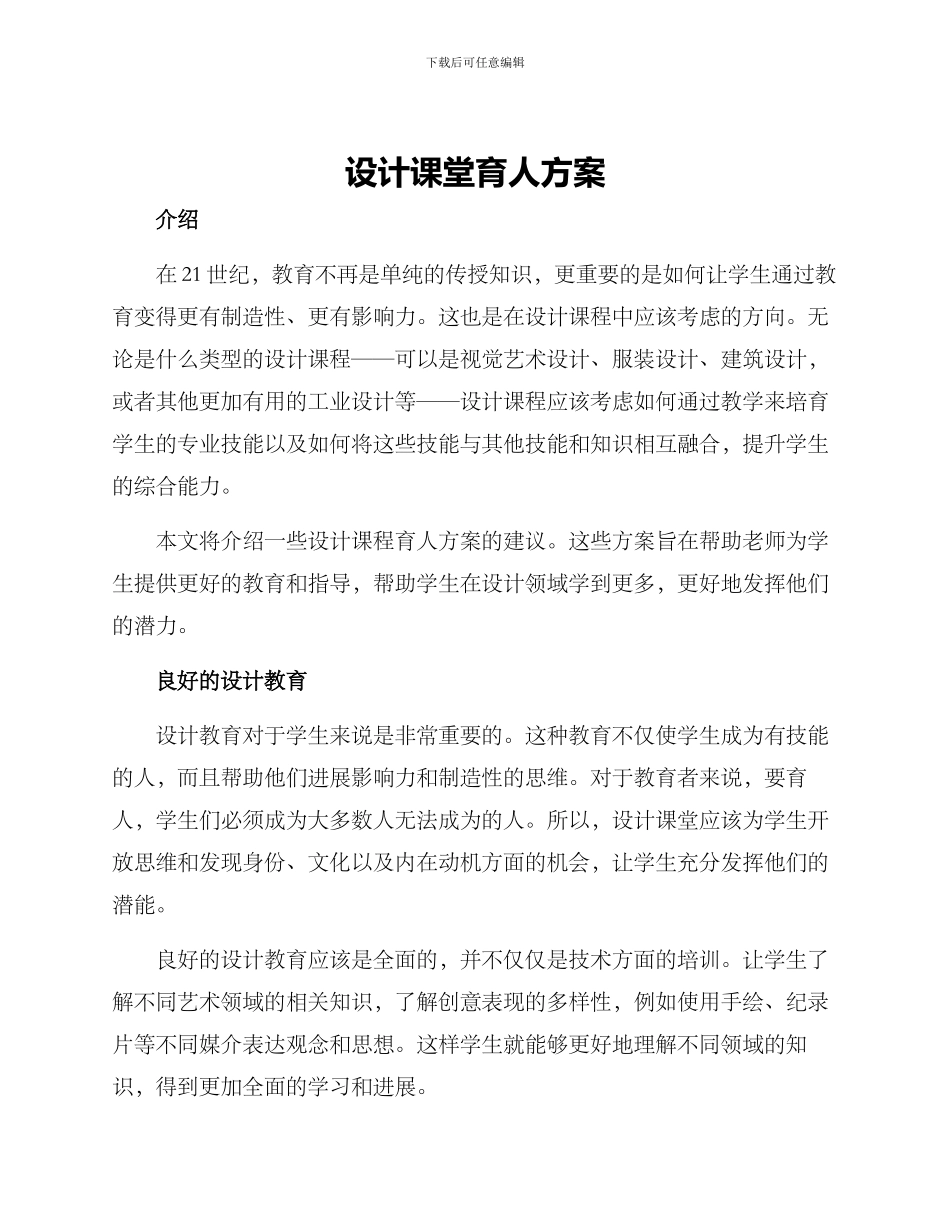 设计课堂育人方案_第1页