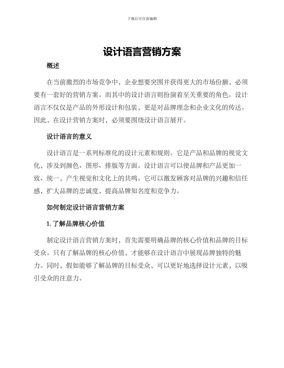 设计语言营销方案_第1页