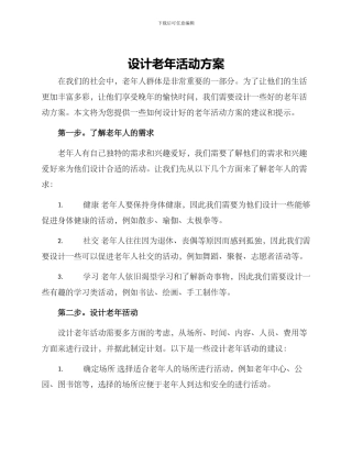 设计老年活动方案