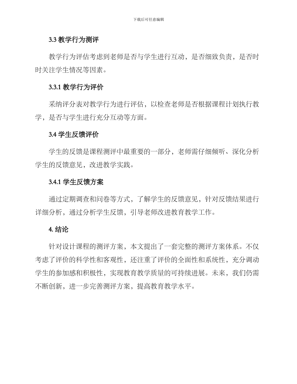 设计课程测评方案_第3页