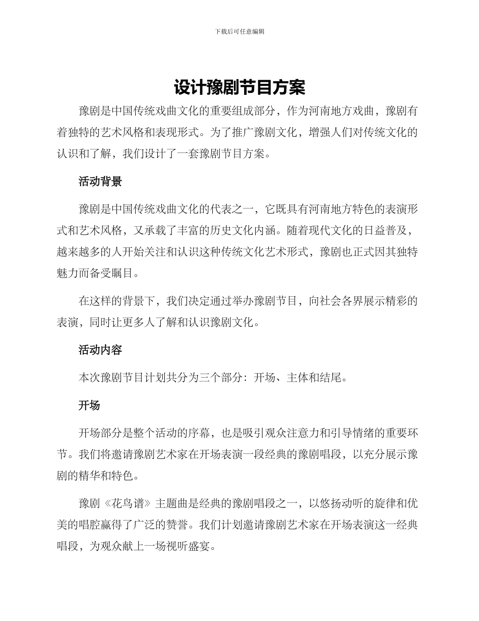 设计豫剧节目方案_第1页