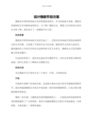 设计豫剧节目方案
