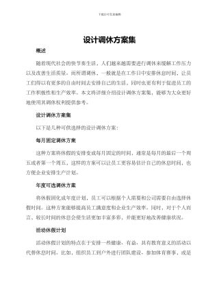 设计调休方案集