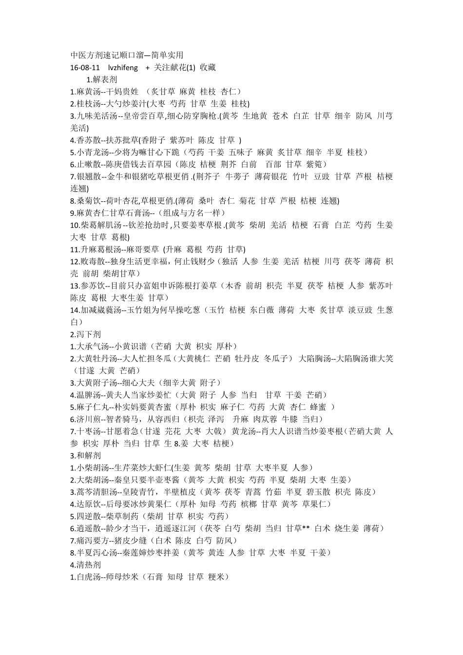中医方剂速记顺口溜—简单实用_第1页