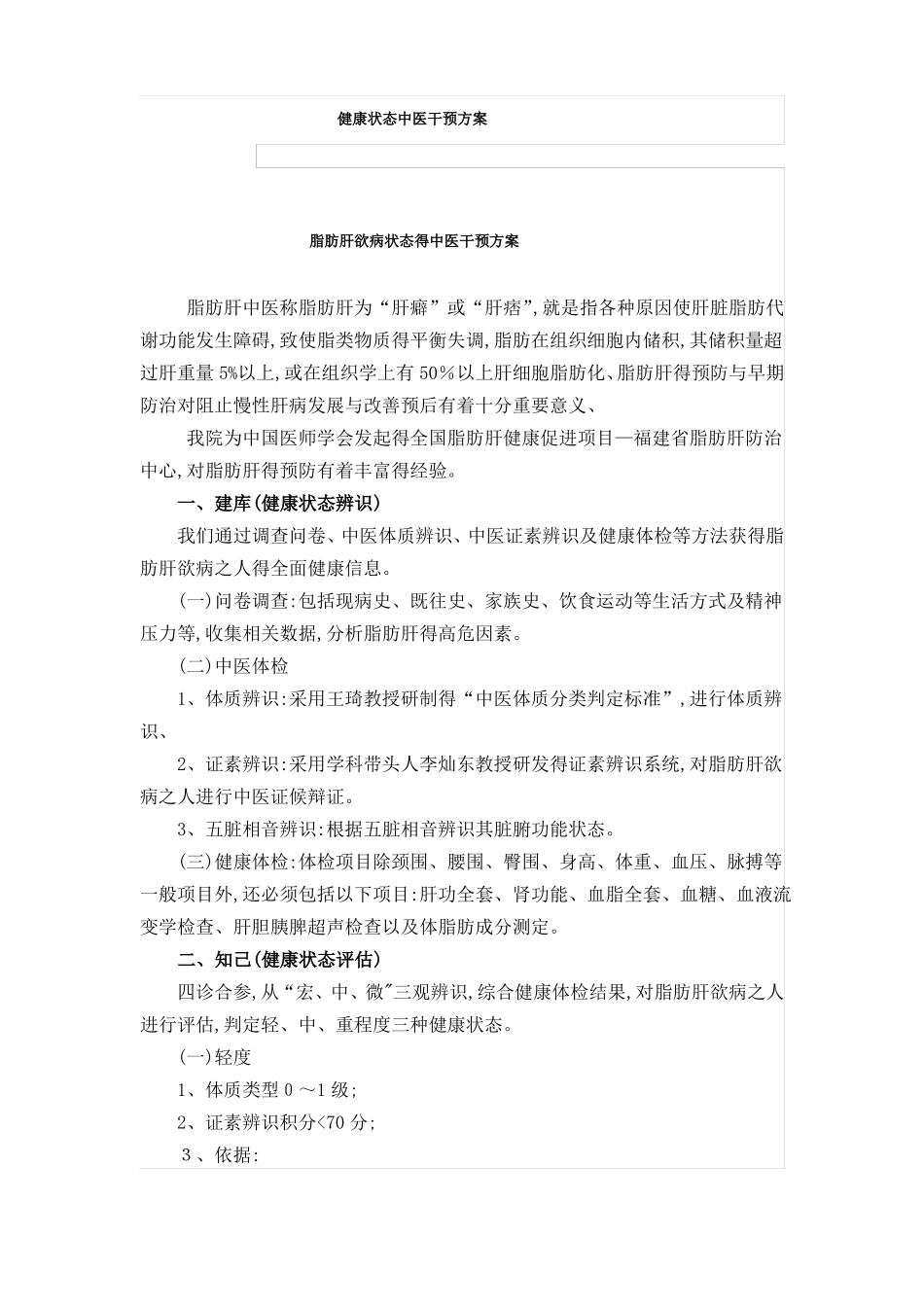 中医治未病健康状态中医干预方案3种_第1页