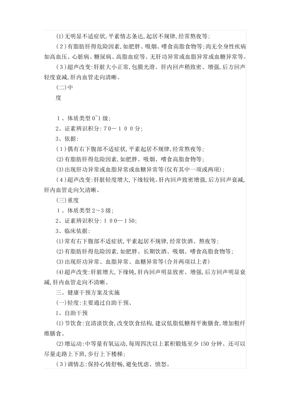 中医治未病健康状态中医干预方案3种_第2页