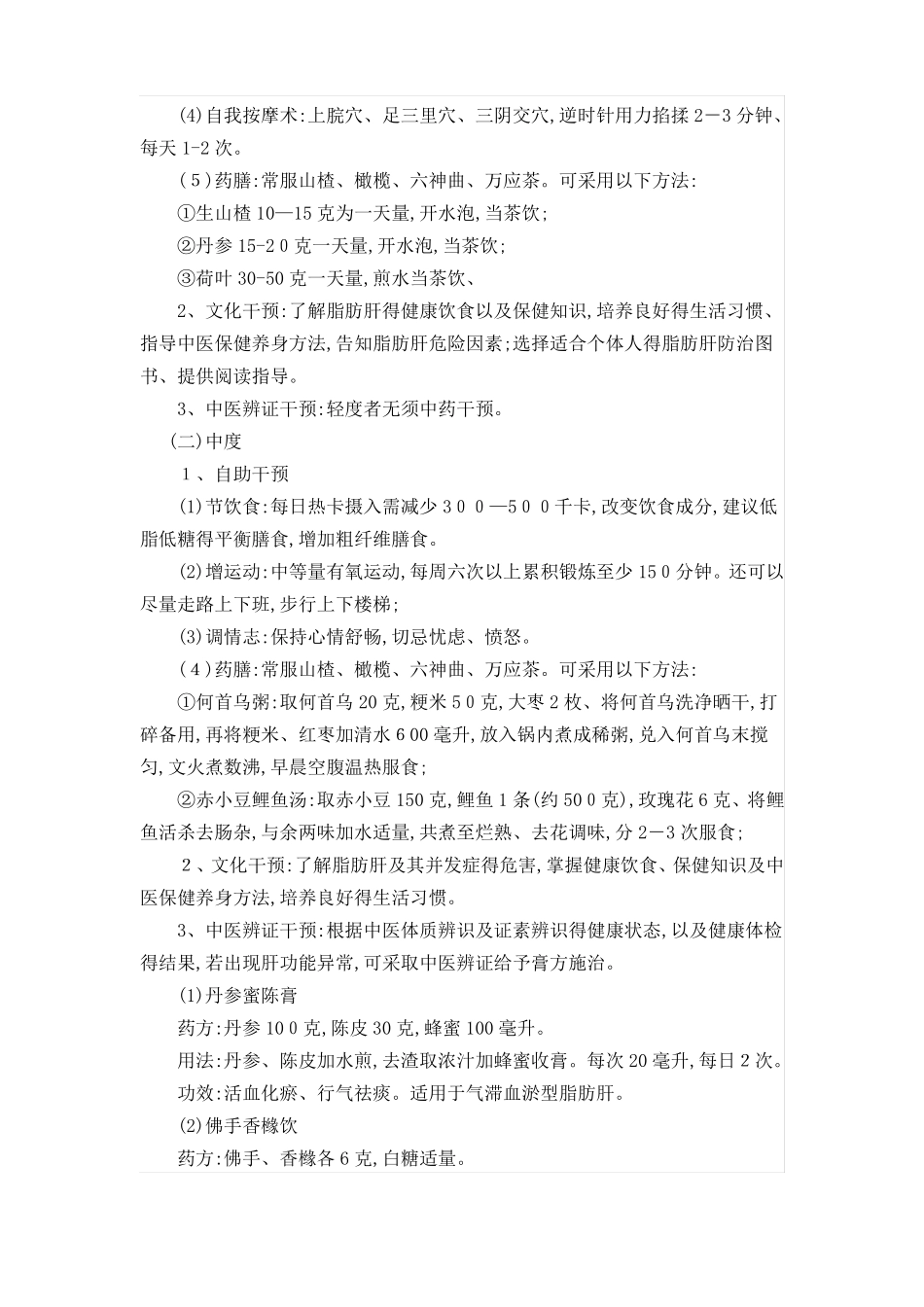 中医治未病健康状态中医干预方案3种_第3页