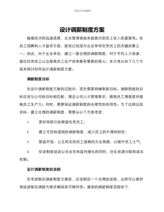 设计调薪制度方案