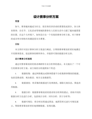 设计赛事分析方案
