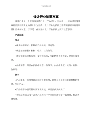 设计行业拍摄方案