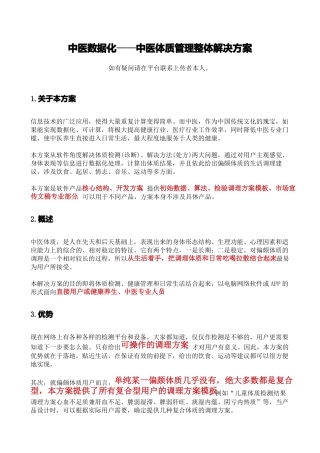 中医数据化—中医体质管理整体解决方案