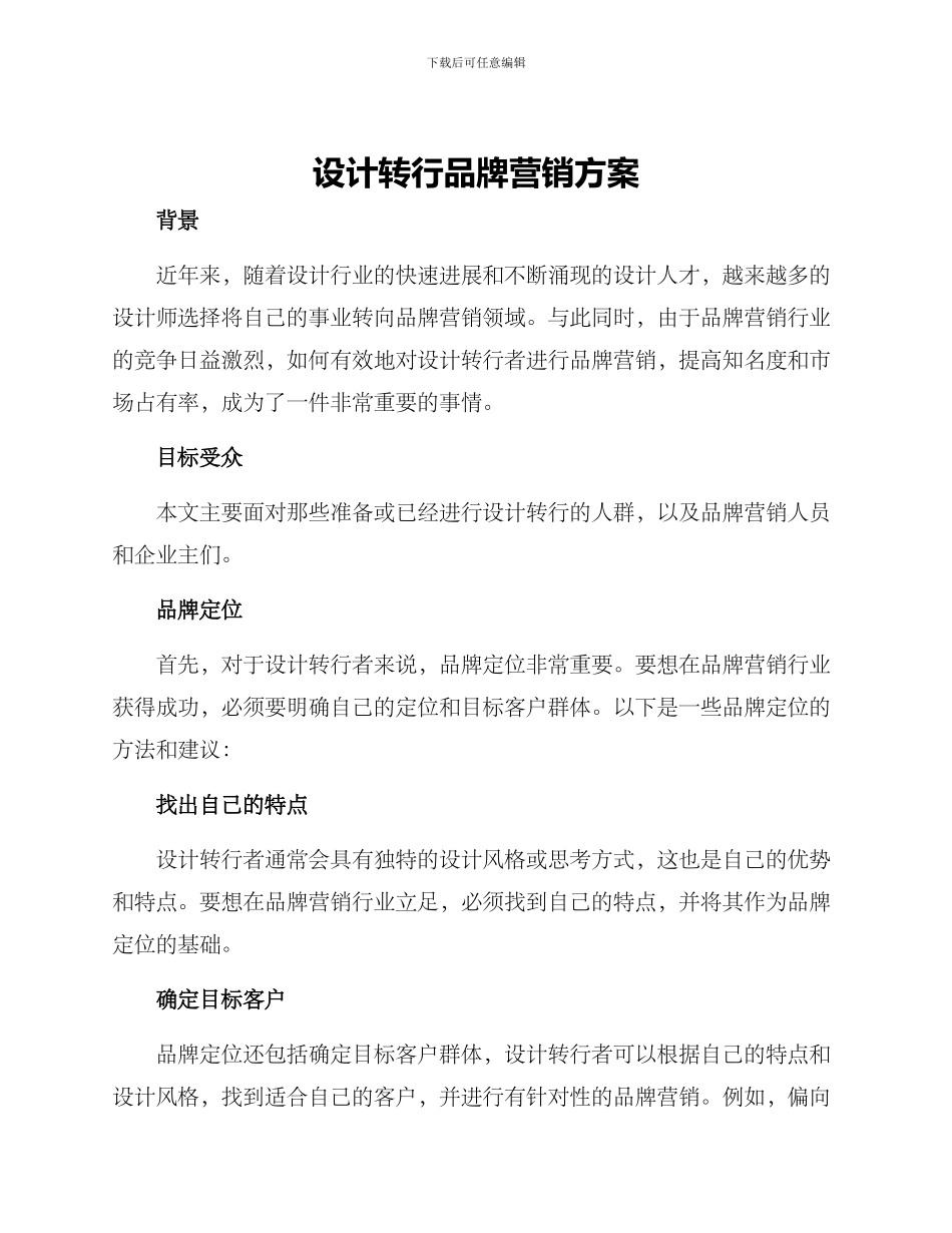 设计转行品牌营销方案_第1页