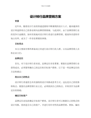 设计转行品牌营销方案