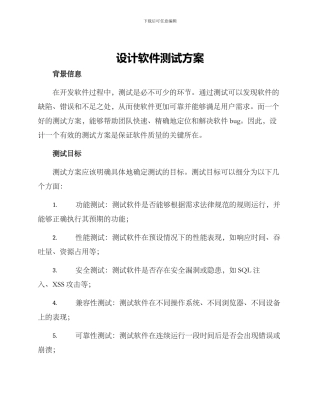 设计软件测试方案