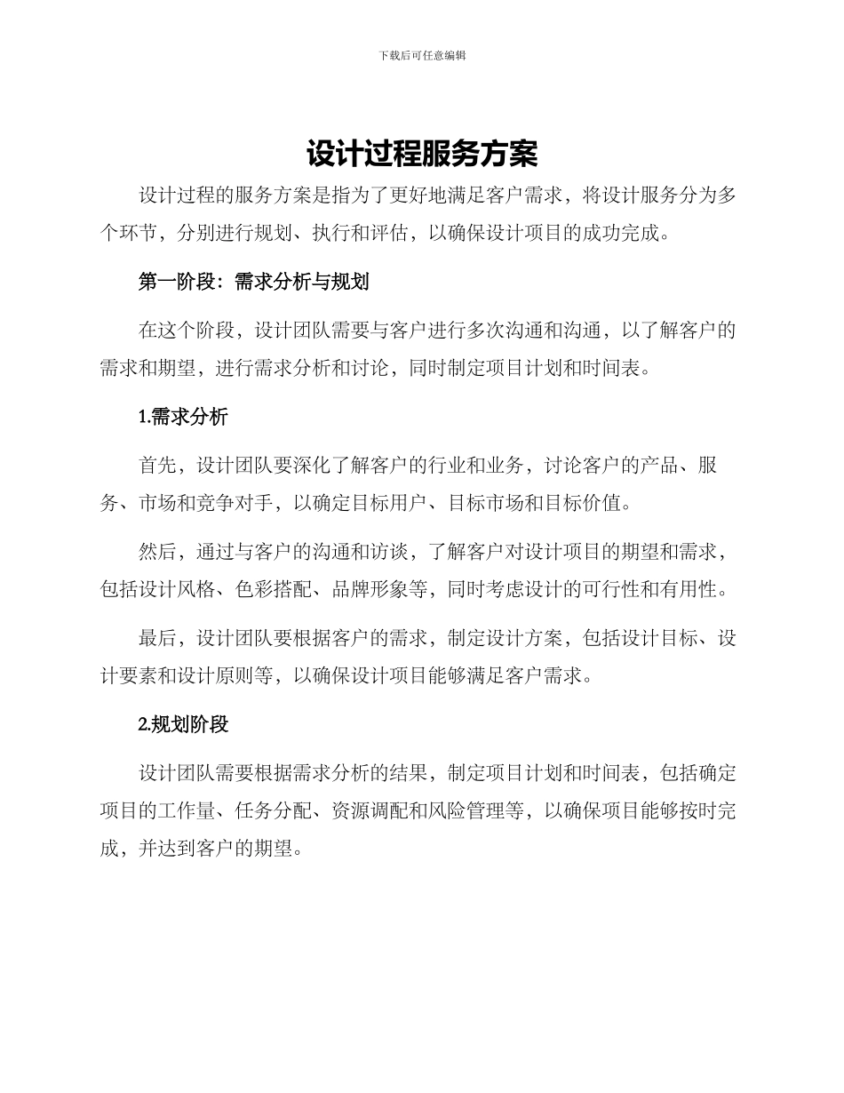 设计过程服务方案_第1页
