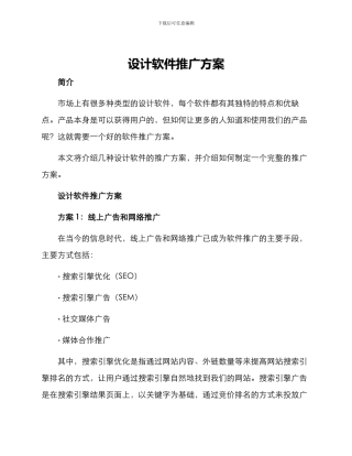 设计软件推广方案