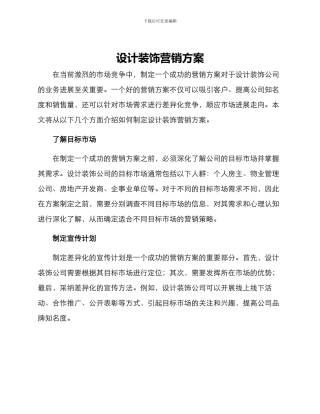 设计装饰营销方案
