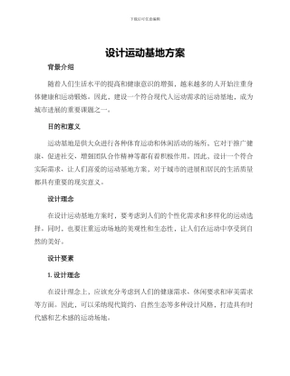 设计运动基地方案