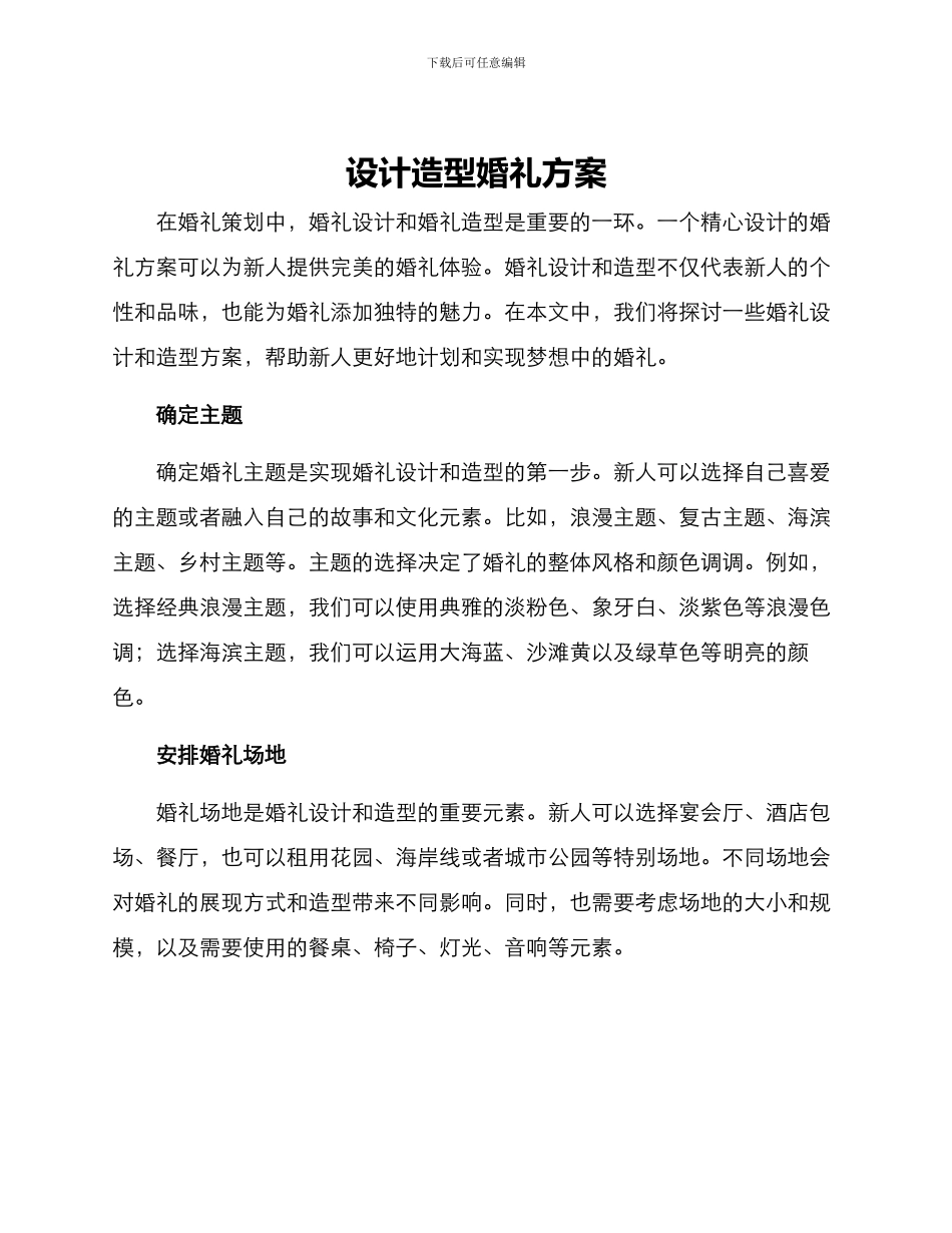 设计造型婚礼方案_第1页