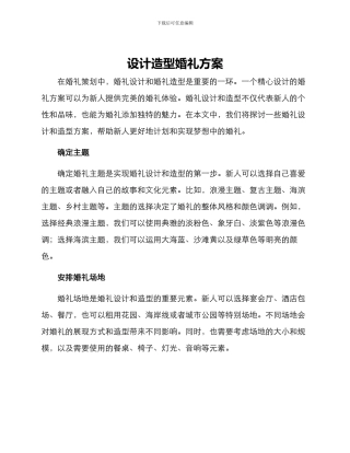 设计造型婚礼方案