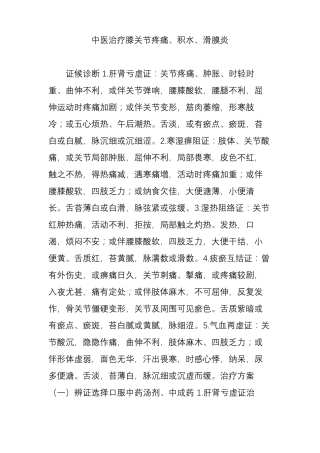 中医治疗膝关节疼痛积水滑膜炎