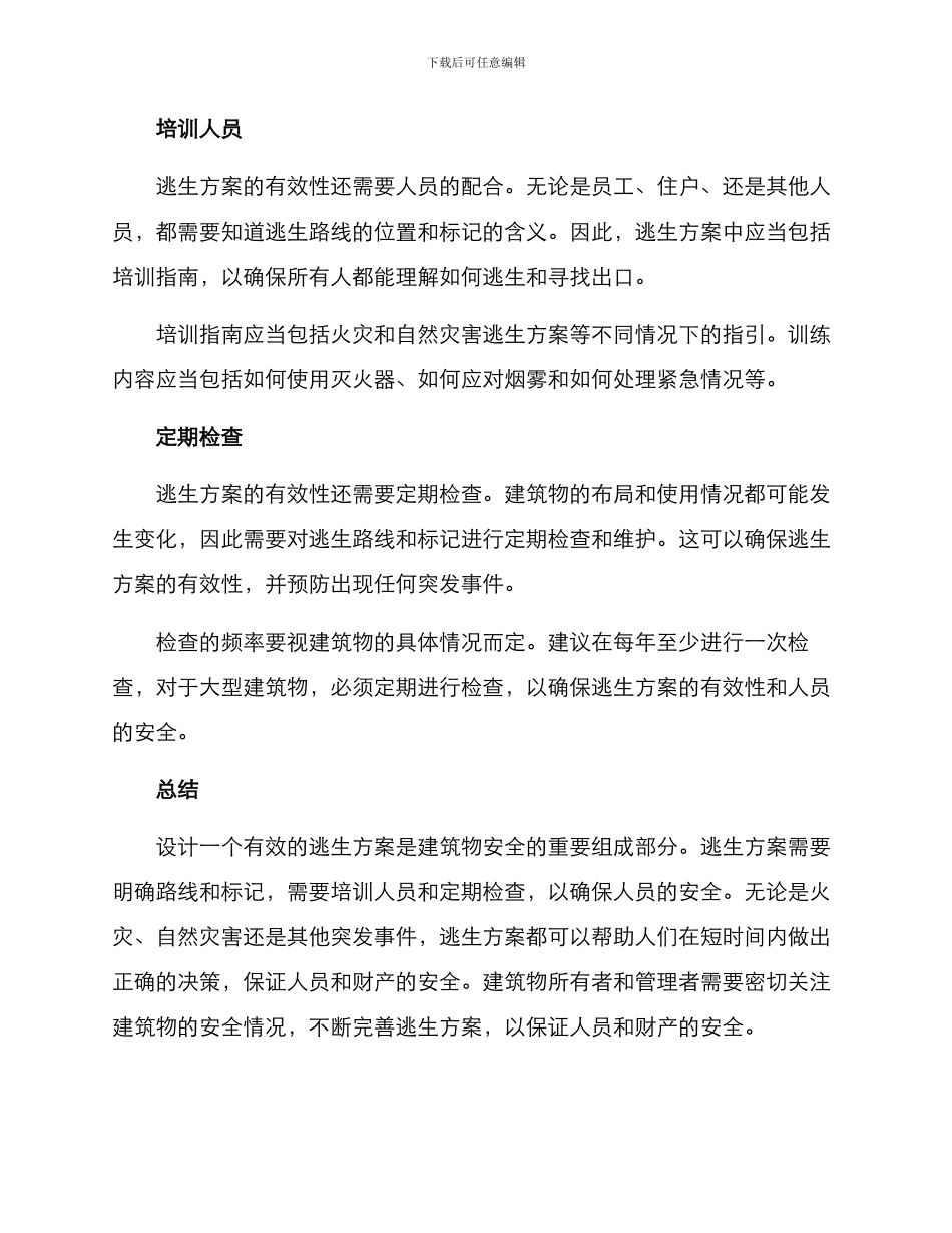 设计逃生方案_第2页