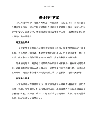 设计逃生方案