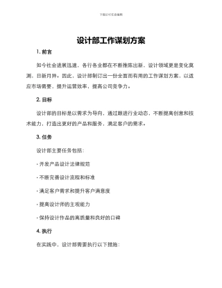 设计部工作谋划方案