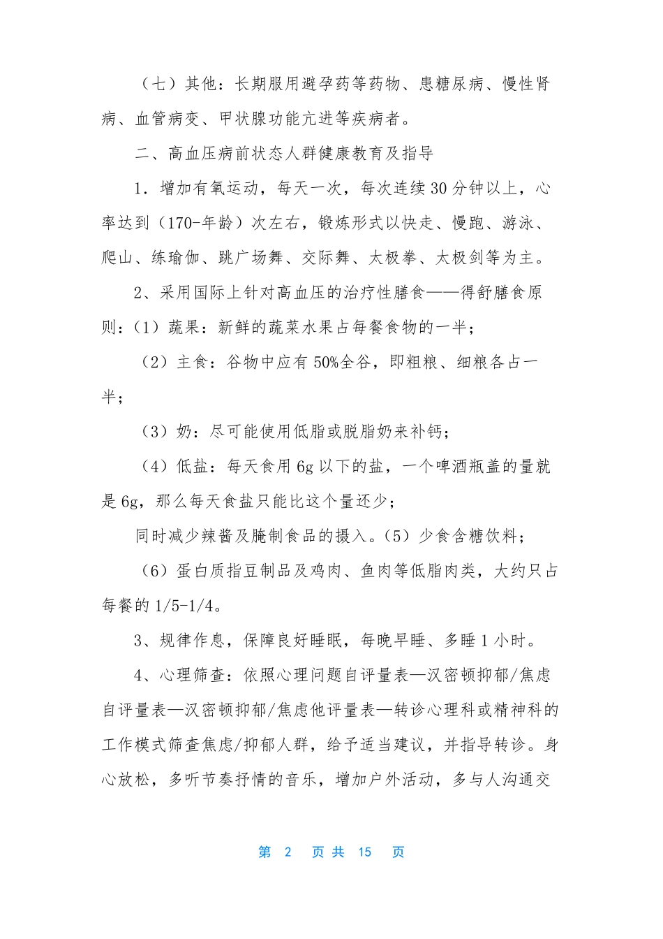 中医治未病干预方案【高血压病前状态治未病方案】_第2页