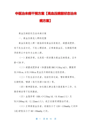 中医治未病干预方案【高血压病前状态治未病方案】